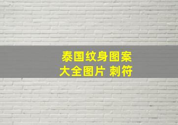 泰国纹身图案大全图片 刺符